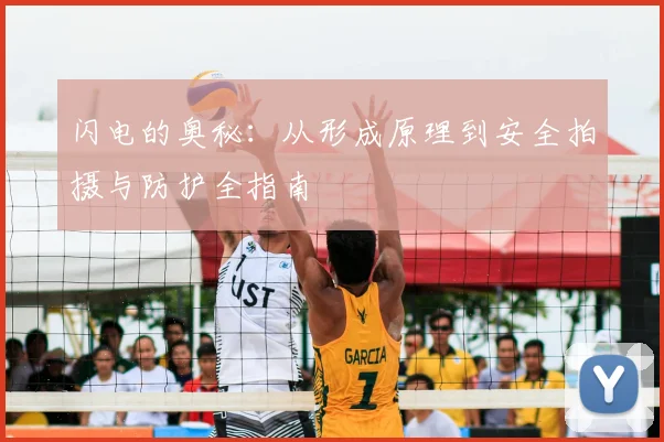 闪电的奥秘：从形成原理到安全拍摄与防护全指南