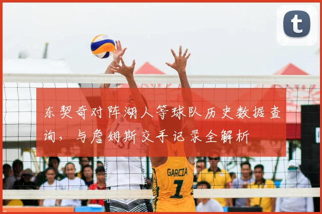 东契奇对阵湖人等球队历史数据查询，与詹姆斯交手记录全解析