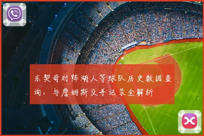 东契奇对阵湖人等球队历史数据查询，与詹姆斯交手记录全解析